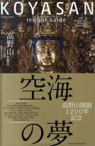 KOYASAN Insight Guide　高野山を知る一〇八のキーワード　Insight Guide4/高野山インサイトガイド制作委員会