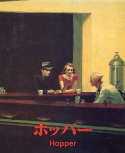 エドワード・ホッパー: Edward Hopper /