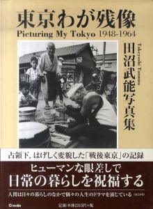 田沼武能写真集　東京わが残像1948-1964/