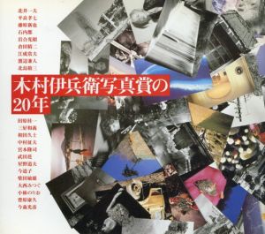 木村伊兵衛写真賞の20年/朝日新聞社/アサヒカメラ編集部のサムネール