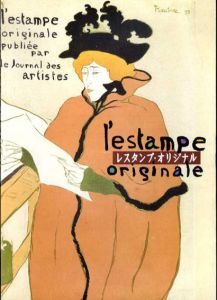 レスタンプ・オリジナル　世紀末フランスの版画革命　L'estampe originale/ドニ/ロップス/ホイッスラー/カリエール他収録