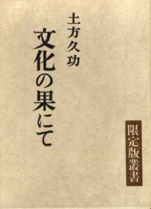 文化の果にて　限定版叢書/土方久功