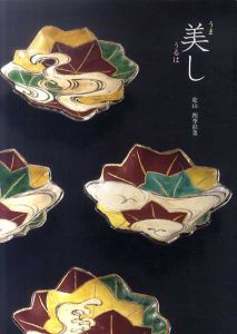 美し　乾山　四季彩菜　2016/Miho Museum編