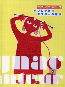 サヴィニャック　パリにかけたポスターの魔法
/レイモン・サヴィニャック