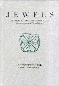 Jewels　ムガール皇帝とマハラジャの宝石　カタール・アル サーニ・コレクション/Miho Museum編