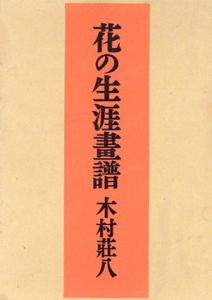 花の生涯画譜/木村荘八のサムネール