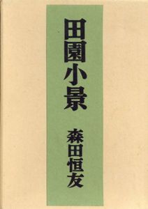田園小景/森田恒友