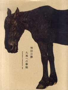 神田日勝　大地への筆触 /神田日勝