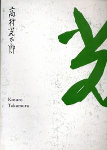 生誕130年　彫刻家・高村光太郎展/のサムネール