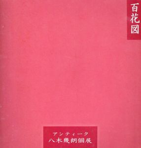 百花図　アンティーク　八木幾朗個展/