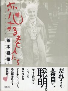 恋する老人たち  Portrait Collection/荒木経惟編