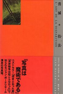 消滅の技法/ジャン・ボードリヤール　梅宮典子訳