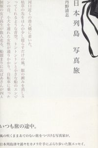 日本列島写真旅/丹野清志