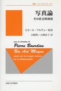 新装版　写真論　その社会的効用　叢書・ウニベルシタス/ピエール・ブルデュー監修