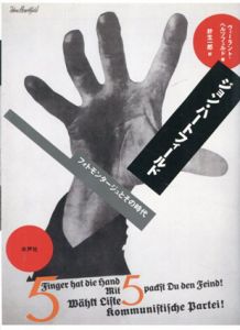 ジョン・ハートフィールド　フォトモンタージュとその時代/ヴィーラント・ヘルツフェルド　針生一郎訳