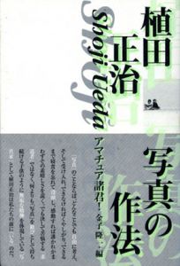 植田正治・写真の作法　アマチュア諸君！/植田正治　金子隆一編のサムネール