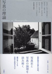 写真の理論/甲斐義明編