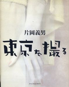 東京を撮る/片岡義男