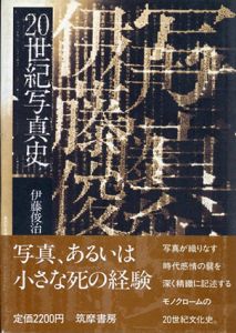 20世紀写真史/伊藤俊治