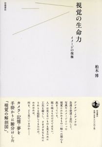 視覚の生命力　イメージの復権/柏木 博