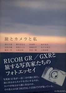 旅とカメラと私　RICOH GR／GXRと旅する写真家たちのフォトエッセイ－ /森山 大道/横木 安良夫/菅原 一剛/小林 紀晴/赤城 耕一/その他
