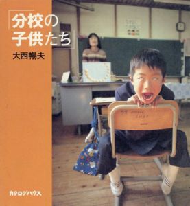 分校の子供たち/大西暢夫