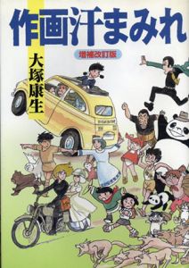 作画汗まみれ　増補改訂版/大塚康生
