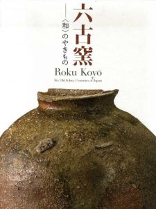 六古窯　和のやきもの/