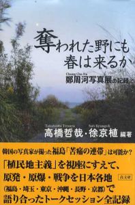 奪われた野にも春は来るか/高橋哲哉/徐京植他