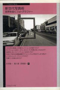 新世代写真術　世界を拓くフォトグラファー/犬伏雅一/川潔/西尾俊一編