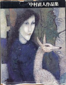 中村直人作品集/