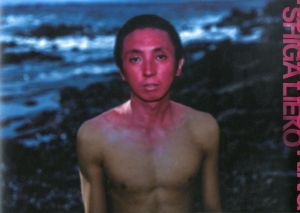 志賀理江子　Human Spring/後藤繁雄編