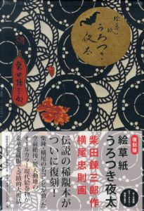 復刻版　絵草紙　うろつき夜太/柴田錬三郎　横尾忠則のサムネール