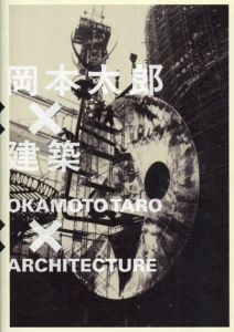 岡本太郎×建築　衝突と協同のダイナミズム/岡本太郎　佐藤玲子/木下紗耶子編のサムネール