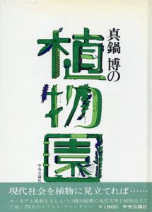 真鍋博の植物園/真鍋博