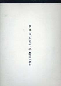 朝井閑右衛門展　空想の饗宴/