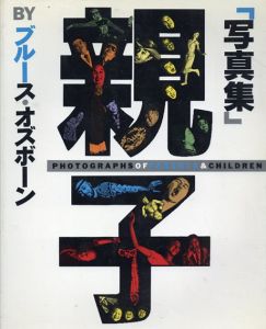 親子　ブルース・オズボーン写真集/
