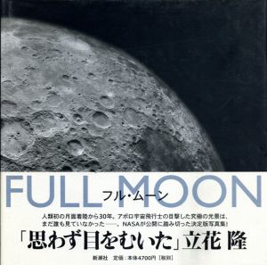 フル・ムーン　Full Moon/マイケル・ライト　檜垣嗣子訳