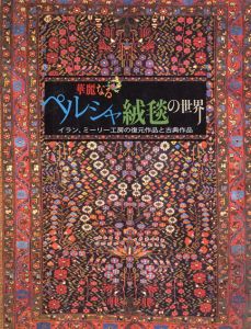華麗なるペルシャ絨毯の世界　イラン、ミーリー工房の復元作品と古典作品/