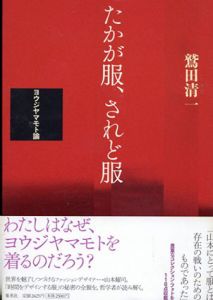 たかが服、されど服　ヨウジヤマモト論/鷲田清一