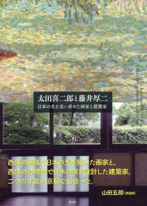太田喜二郎と藤井厚二　日本の光を追い求めた画家と建築家/目黒区美術館/京都文化博物館/松隈章(竹中工務店) 監修