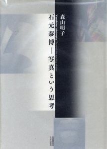石元泰博　写真という思考/森山明子
