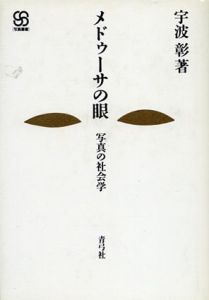 メドゥーサの眼　写真の社会学　写真叢書/宇波彰