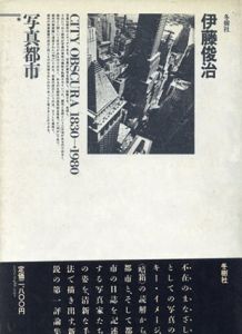 写真都市/伊藤俊治