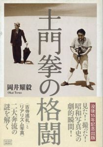 土門拳の格闘/岡井耀毅のサムネール