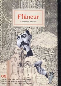 フラヌール　Flaneur vol.3　パラジャーノフからの贈り物ほか/