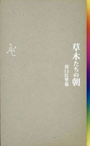 鳥たちの夜・虫たちの午後・草木たちの朝　3冊セット/谷口江里也