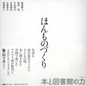 ほんものづくり/鳴海雅人／渡辺猛／牛込具之／吉田朋史／大橋秀允／高瀬真人 