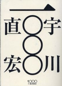 宇川直宏一〇〇〇　紙本文庫版/宇川直宏/山本現代