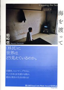 海を渡って/鶴崎燃